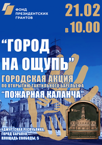 21 февраля  в 10-00 состоится торжественное открытие тактильного барельефа,  изготовленного в рамках проекта «Город на ощупь» при поддержке Фонда президентских грантов.