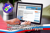 Согласно действующему законодательству, туристские группы должны проинформировать службы МЧС России за 10 дней до начала путешествия.