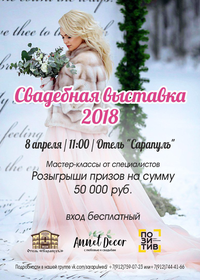 8 апреля с 11.00- 15.00  В отеле «Сарапулъ» пройдет IV Ежегодная свадебная выставка.