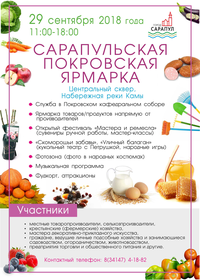 <p>29 сентября с 11.00 до 18.00 в Сарапуле пройдет Покровская ярмарка.</p>