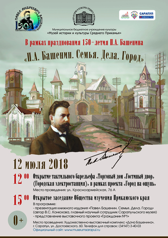 <p>12 и 13 июля город отметит 150-летний юбилей почетного гражданина города Сарапула Павла Башенина. </p>