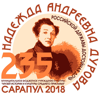 <span>Сарапул готовится отметить 235-летие прославленной землячки Надежды Дуровой.</span>