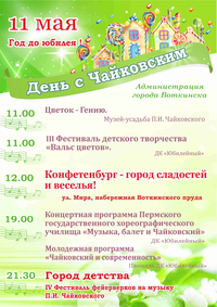 Организаторы праздника «День с Чайковским», который состоится  на родине великого земляка,  11 мая, в субботний день, воссоздадут на набережной Воткинского пруда - знаменитый Конфетный город.